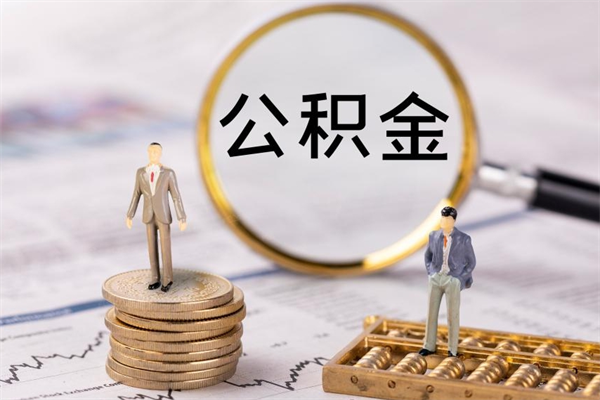 楚雄在职如何自己取公积金（在职怎么取公积金的钱）