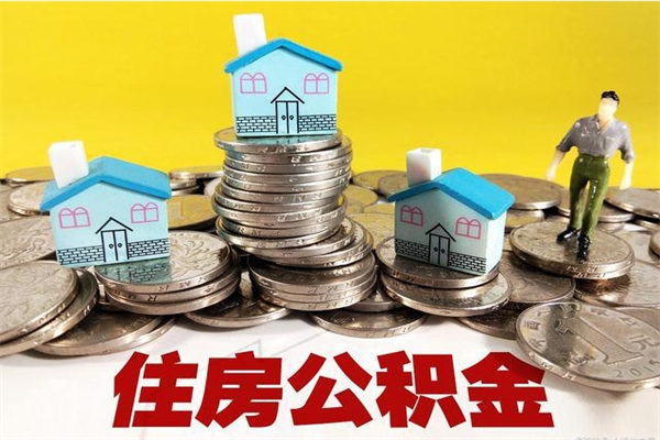 楚雄离职公积金里的钱可以取来吗（楚雄离职后住房公积金怎么全部取出来）