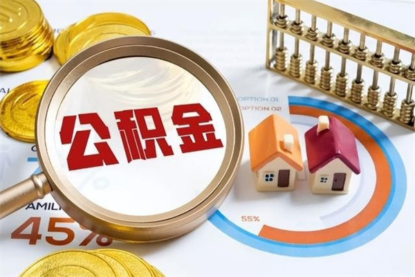 楚雄离职后怎么提出公积金（离职后怎么提取住房公积金的钱）