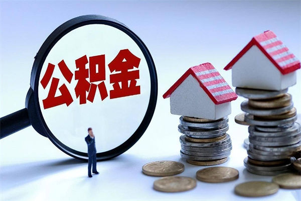 楚雄离职后可以提住房公积金吗（离职以后可以提取住房公积金吗）