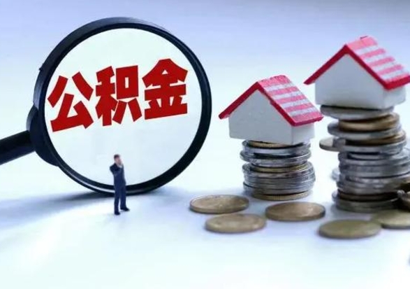 楚雄公积金需要什么条件才能取出来（住房公积金要什么条件才可以取）