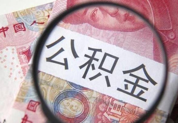 楚雄个人公积金如何取出（怎么取个人公积金）