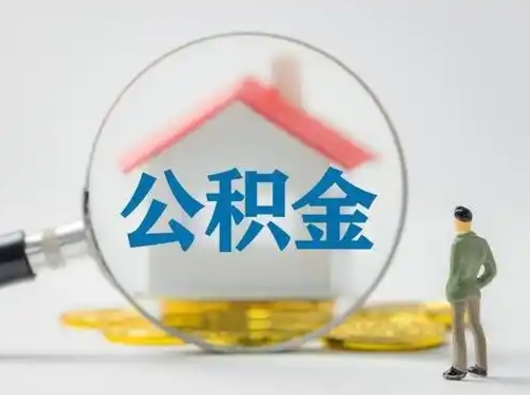 楚雄公积金可以提（住房公积金可以提现吗2020）