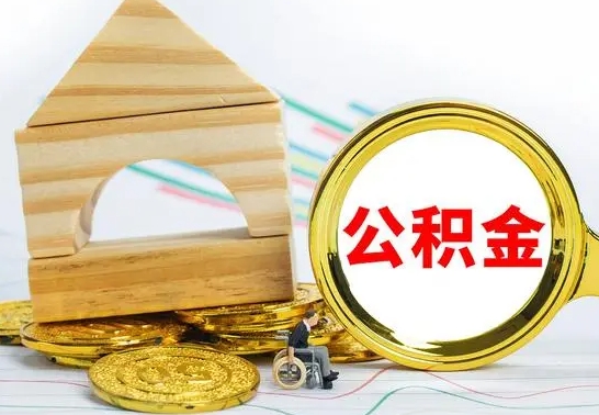 楚雄离职公积金取钱（离职公积金取现方法）