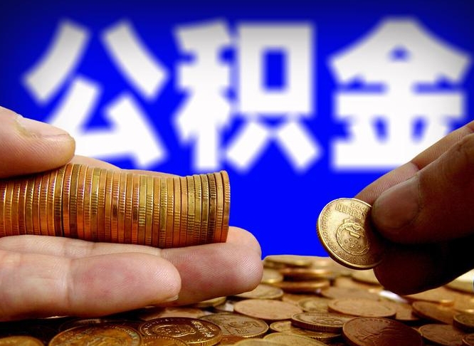 楚雄代取公积金（代取公积金可靠吗）